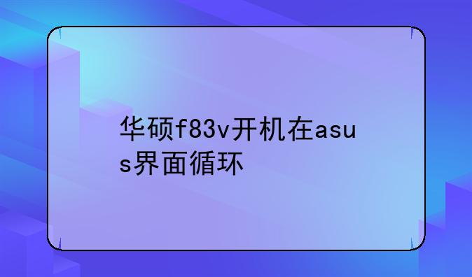 华硕f83v开机在asus界面循环