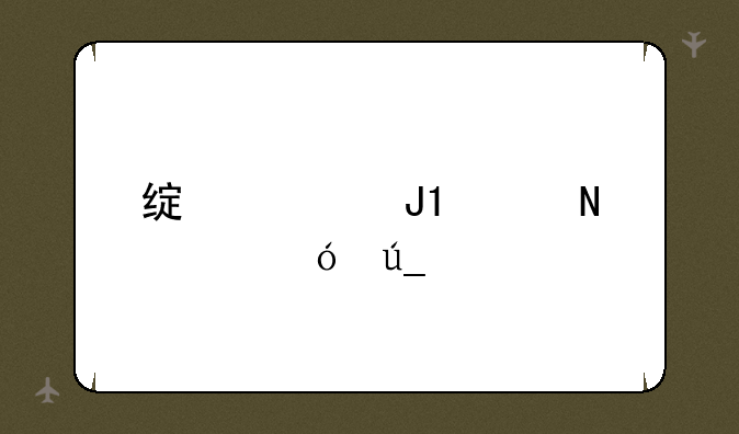 绿米m2和m1s哪个值得入手？