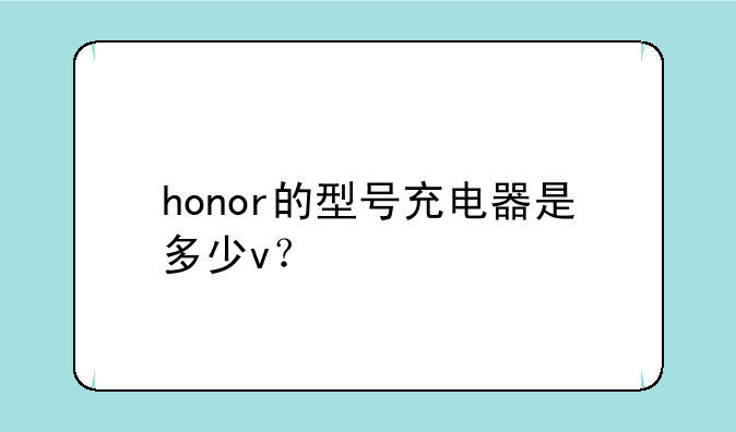honor的型号充电器是多少v？