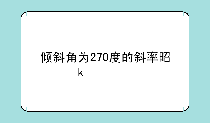 倾斜角为270度的斜率是多少