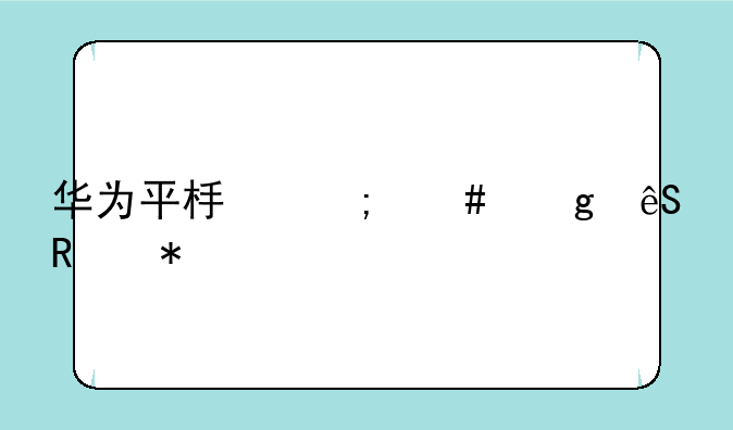 华为平板怎么给应用加密码