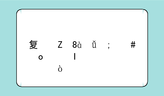 夏新N821怎么进入Recovery模式