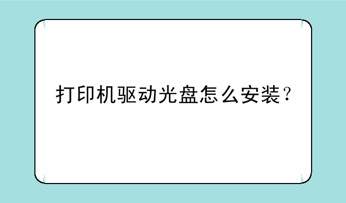打印机驱动光盘怎么安装？