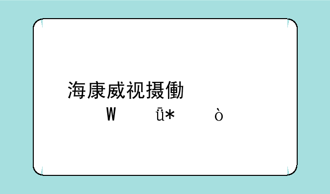 海康威视摄像头如何驱动？