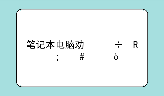 笔记本电脑功能键怎么关？
