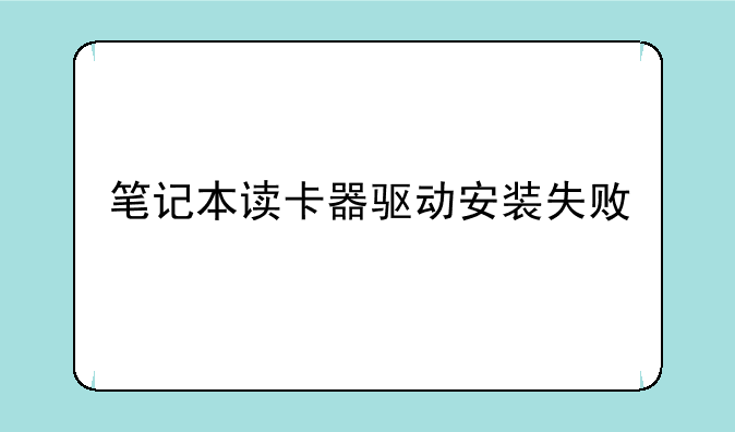 笔记本读卡器驱动安装失败