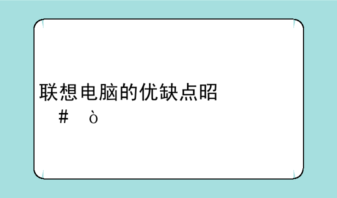 联想电脑的优缺点是什么？