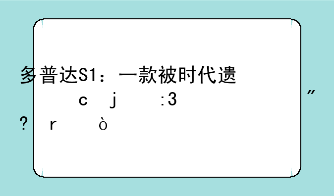 多普达S1：一款被时代遗忘的掌上游戏机？