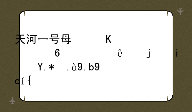 天河一号每秒计算千万亿次是个什么概念？