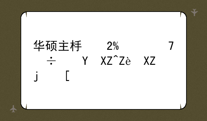 华硕主板按f8不能进入安全模式？