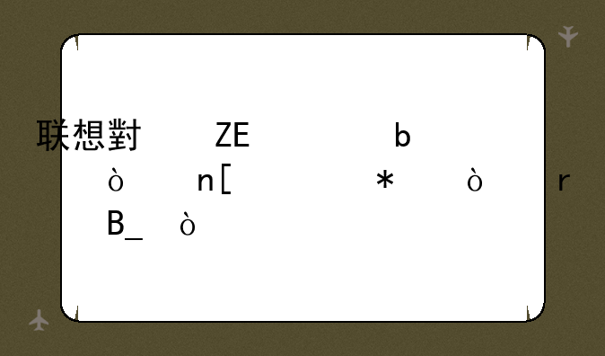 联想小新air14是开盖自动开机吗？