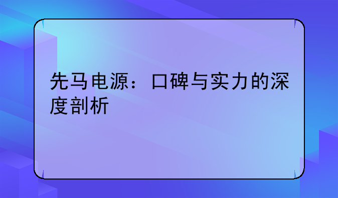 先马电源：口碑与实力的深度剖析