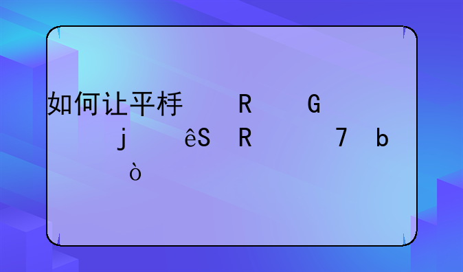 如何让平板电脑上的应用不显示？