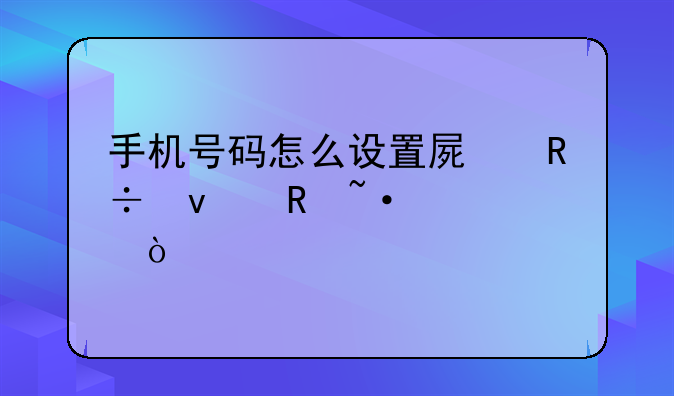 手机号码怎么设置屏蔽来电短信？