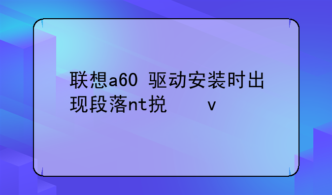 联想a60+驱动安装时出现段落nt损坏