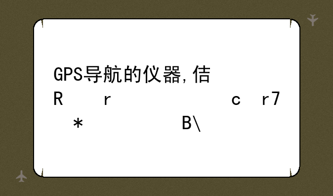 GPS导航的仪器,使用需要付服务费吗?