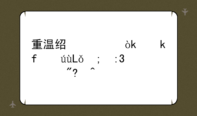 重温经典：多普达S1与掌上游戏时代