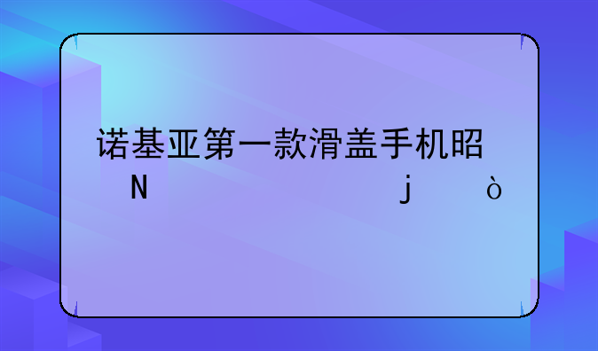 诺基亚第一款滑盖手机是哪年造的？