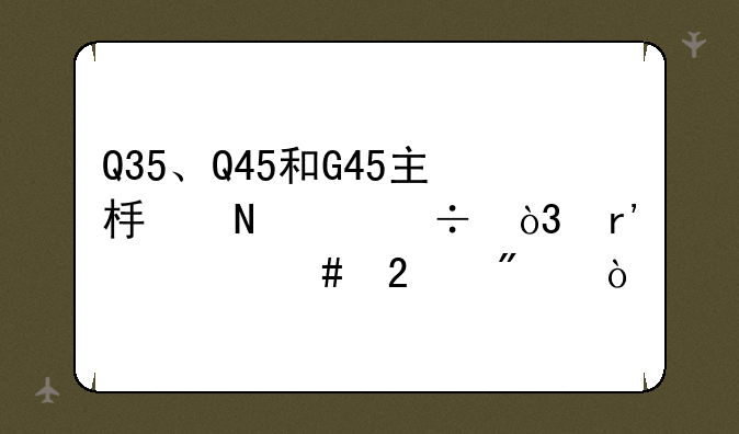 Q35、Q45和G45主板哪个好，有什么区别？