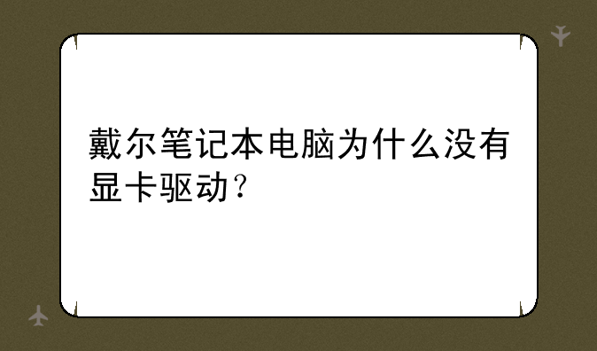 戴尔笔记本电脑为什么没有显卡驱动？