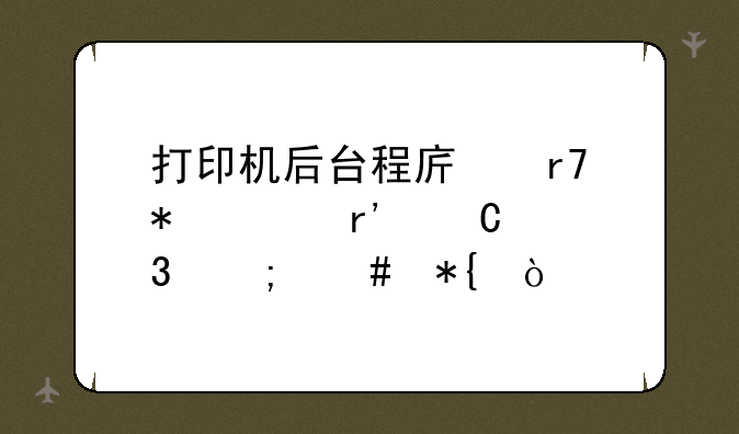 打印机后台程序服务没有运行怎么办？