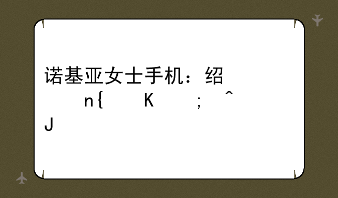 诺基亚女士手机：经典回归与时代碰撞