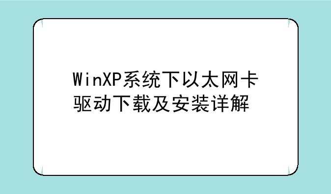WinXP系统下以太网卡驱动下载及安装详解