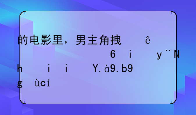 的电影里，男主角拿了一个全透明的手机是什么型号？