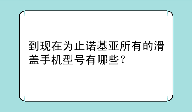 到现在为止诺基亚所有的滑盖手机型号有哪些？
