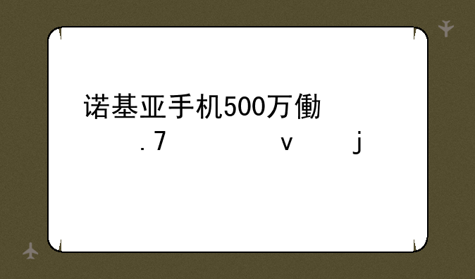 诺基亚手机500万像素拍出来的照片占多大内存？