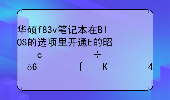 华硕f83v笔记本在BIOS的选项里开通E的是高性能模式，类似AHCI以后，能不能使用SATA3借口的固态硬盘？