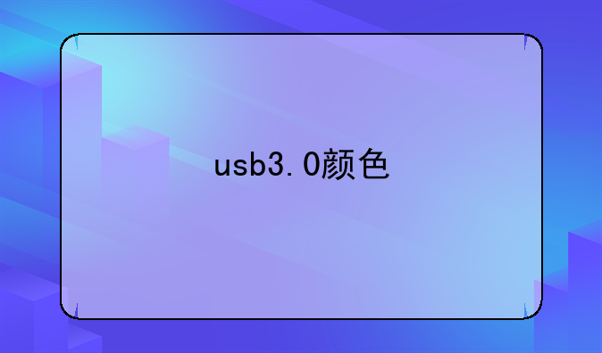 usb3.0颜色