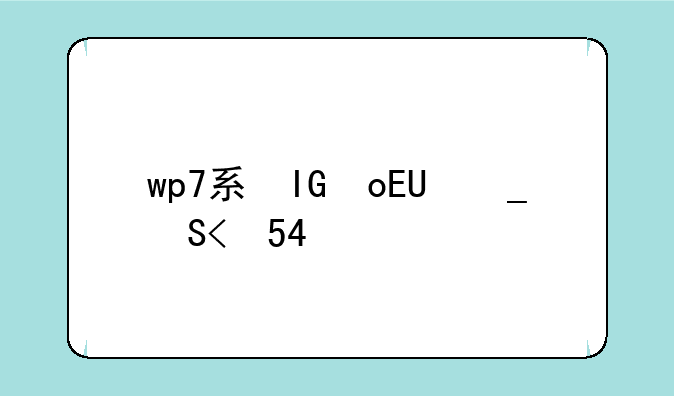 wp7系统怎么样、wp7.5