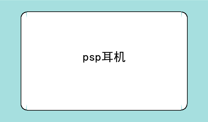 psp耳机