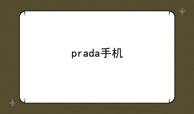 prada手机