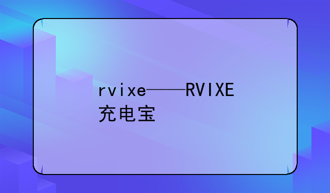 rvixe——RVIXE充电宝