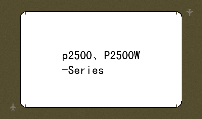 p2500、P2500W-Series