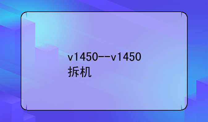 v1450--v1450拆机