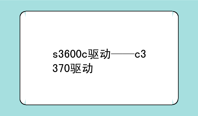 s3600c驱动——c3370驱动
