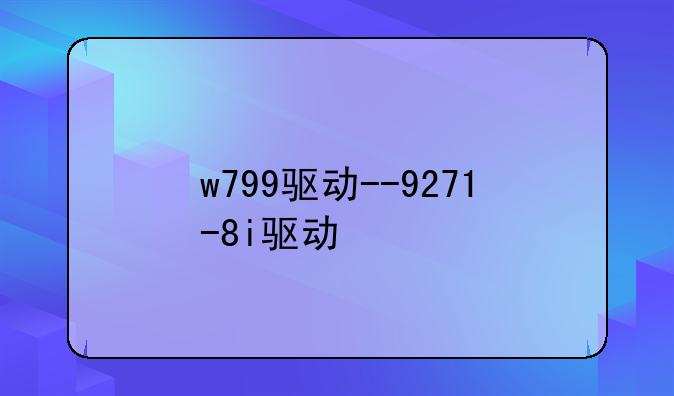 w799驱动--9271-8i驱动