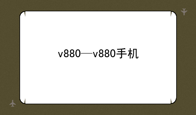 v880—v880手机