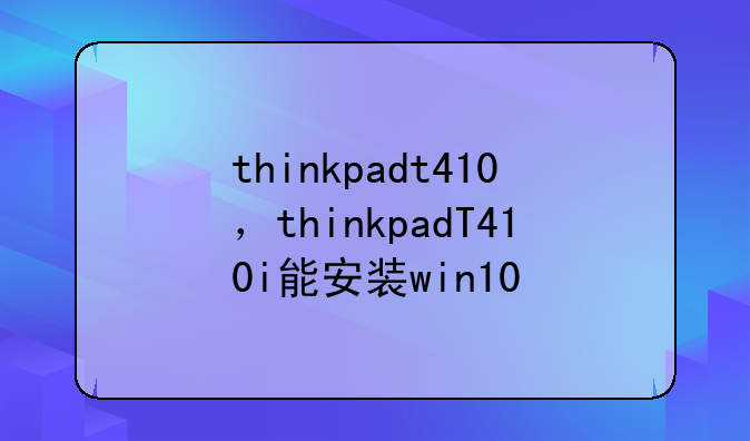 thinkpadt410，thinkpadT410i能安装win10