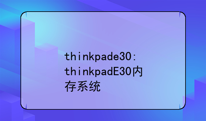 thinkpade30:thinkpadE30内存系统