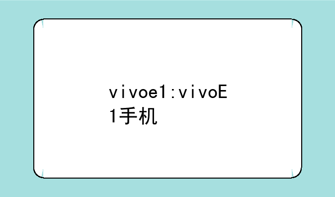 vivoe1:vivoE1手机