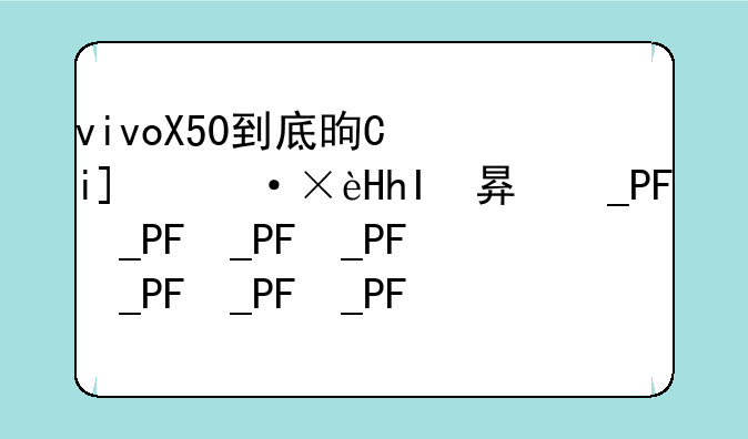 vivoX50到底是不是旗舰手机？