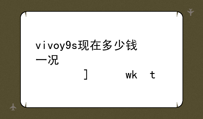 vivoy9s现在多少钱一台--vivoy9s现在价格