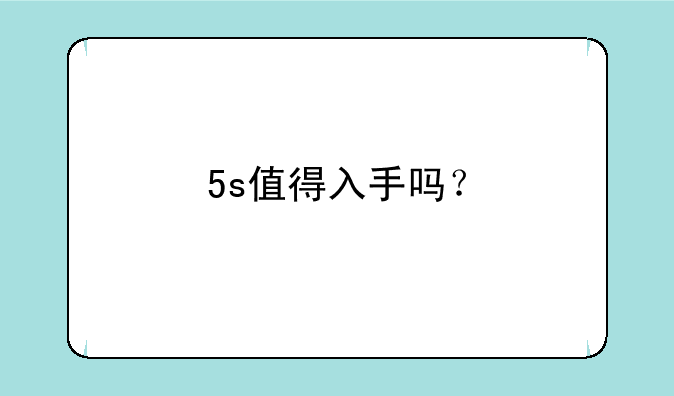 5s值得入手吗？