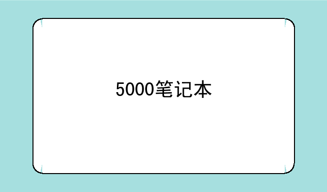 5000笔记本