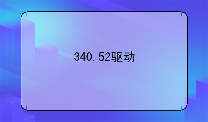 340.52驱动