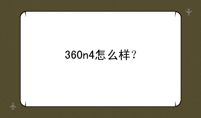 360n4怎么样？